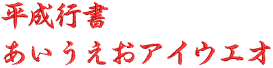 HeiseiGyosho.png