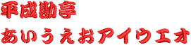 HeiseiKantei.png