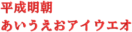 HeiseiMincho.png